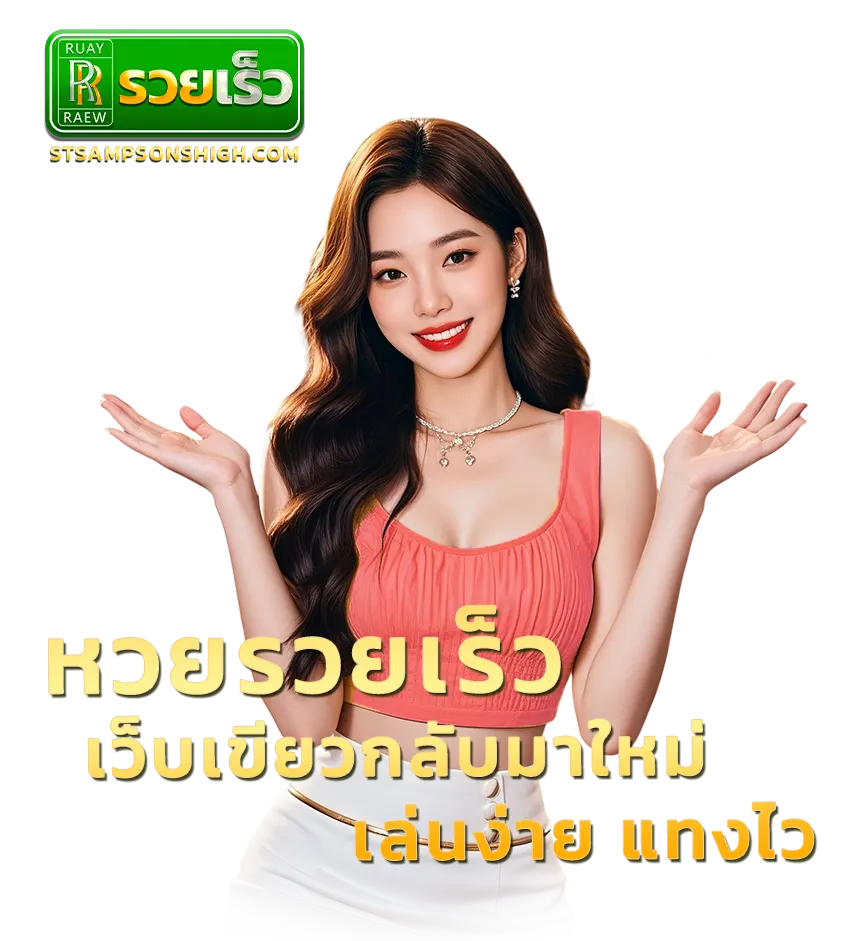 หวยรวยเร็ว